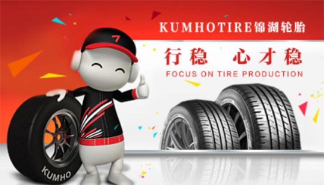 kumhotire锦湖轮胎品牌宣传标语：行稳，心才稳