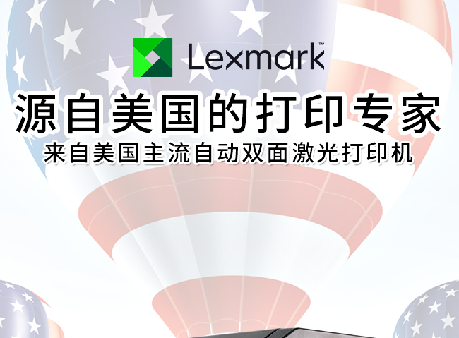 Lexmark利盟品牌宣传标语：以更低的成本提供更高的性能