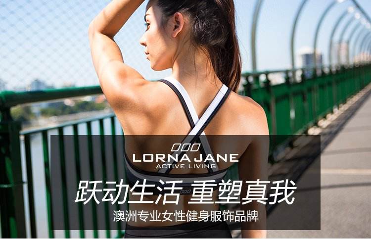 lornajane品牌宣传标语：澳大利亚高端女性专业运动品牌