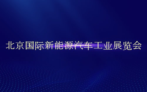 北京国际新能源汽车工业展览会介绍 