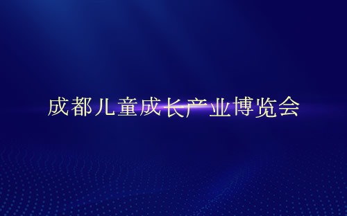 成都儿童成长产业博览会介绍 