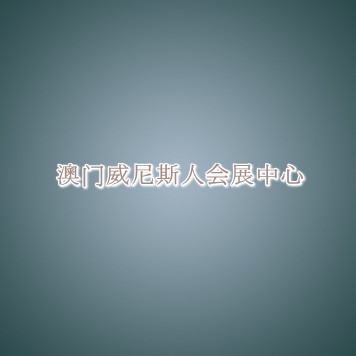 澳门威尼斯人会展中心信息介绍 澳门威尼斯人会展中心信息介绍