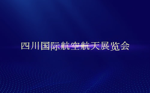 四川国际航空航天展览会介绍 