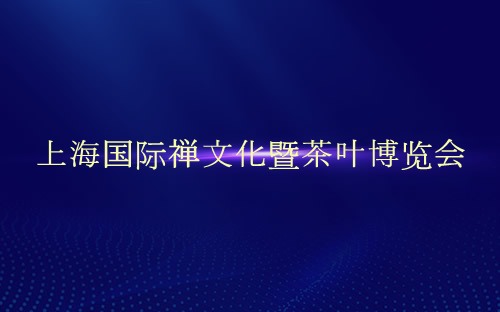 上海国际禅文化暨茶叶博览会介绍 