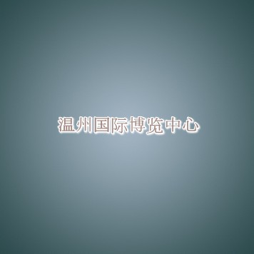 温州国际博览中心信息介绍 温州国际博览中心信息介绍