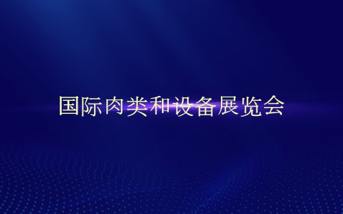 国际肉类和设备展览会介绍