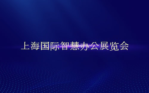 上海国际智慧办公展览会介绍 