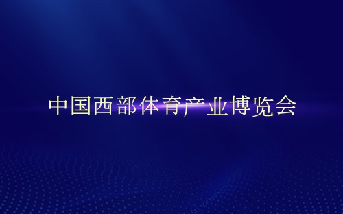 中国西部体育产业博览会介绍
