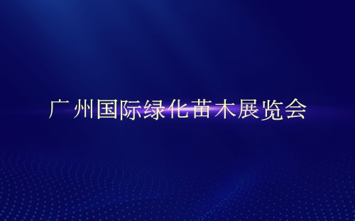 广州国际绿化苗木展览会介绍 