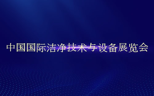 中国国际洁净技术与设备展览会介绍 