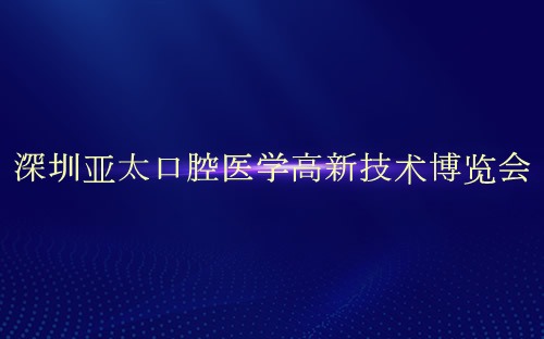 深圳亚太口腔医学高新技术博览会介绍 