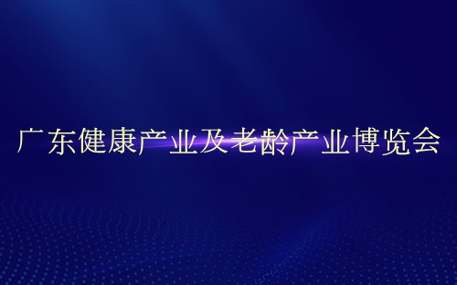 广东健康产业及老龄产业博览会介绍