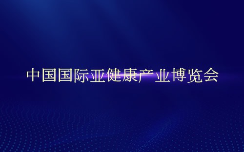 中国国际亚健康产业博览会介绍 