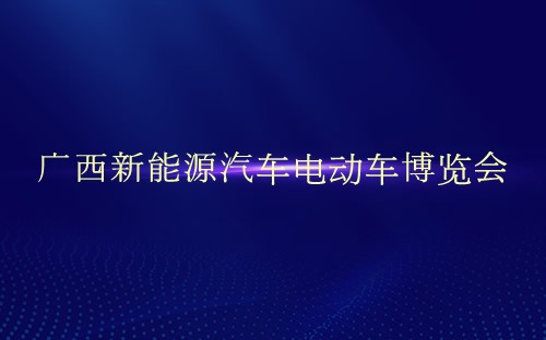 广西新能源汽车电动车博览会介绍 