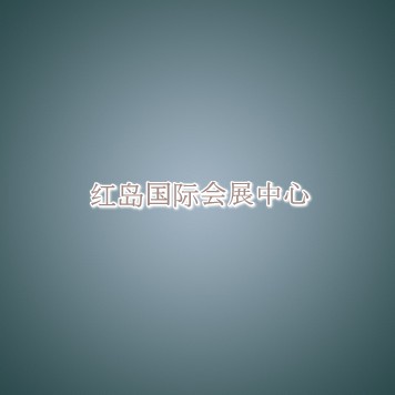 红岛国际会展中心信息介绍 红岛国际会展中心信息介绍