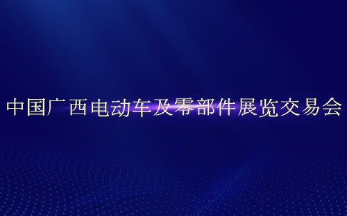 中国广西电动车及零部件展览交易会介绍 