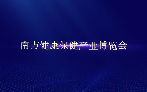 南方健康保健产业博览会介绍 