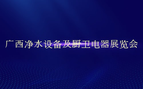 广西净水设备及厨卫电器展览会介绍 