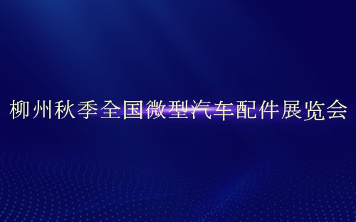 柳州秋季全国微型汽车配件展览会介绍 