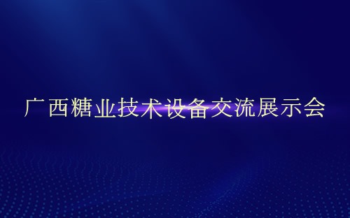 广西糖业技术设备交流展示会介绍 