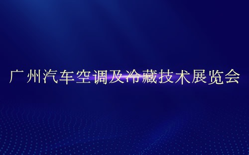 廣州汽車空調及冷藏技術展覽會介紹