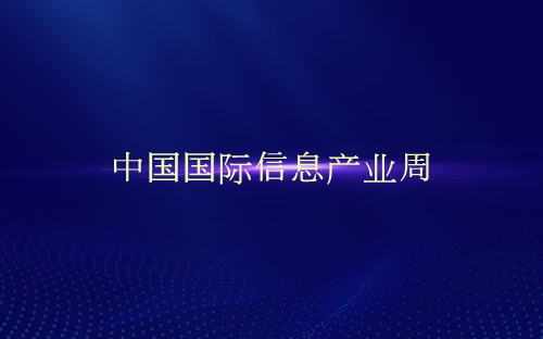 中国国际信息产业周介绍 