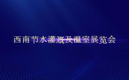 西南节水灌溉及温室展览会介绍 