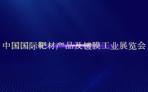 中国国际靶材产品及镀膜工业展览会介绍 