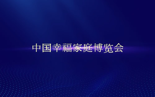 中國幸福家庭博覽會介紹 