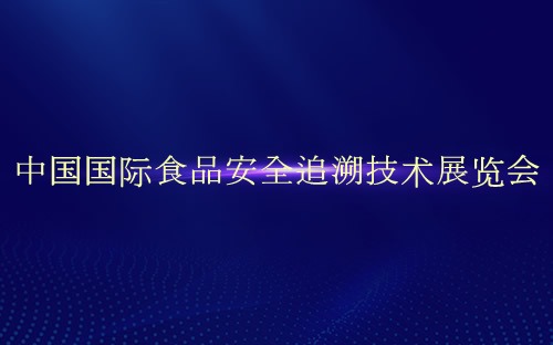 中国国际食品安全追溯技术展览会介绍 