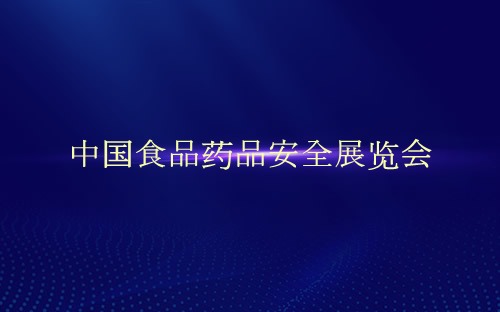 中国食品药品安全展览会介绍 