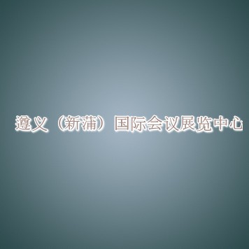 遵义（新蒲）国际会议展览中心信息介绍 