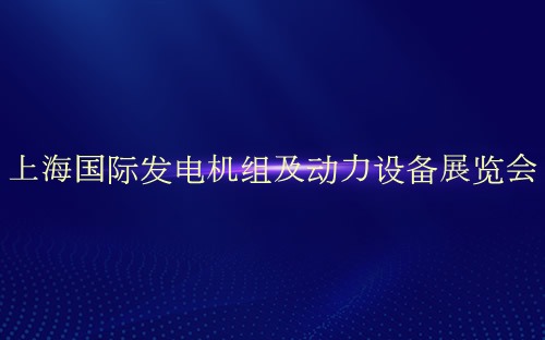 上海国际发电机组及动力设备展览会介绍