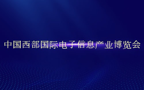 中国西部国际电子信息产业博览会介绍