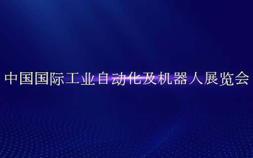 中国国际工业自动化及机器人展览会介绍 