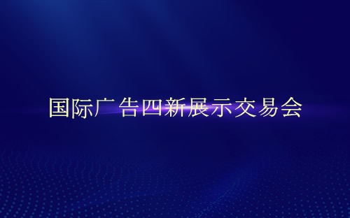 国际广告四新展示交易会介绍 