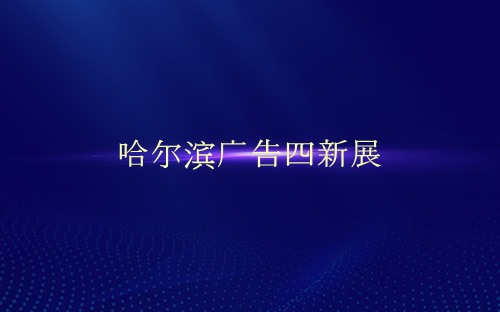 哈爾濱廣告四新展介紹 