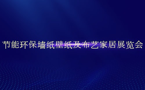 节能环保墙纸壁纸及布艺家居展览会介绍 