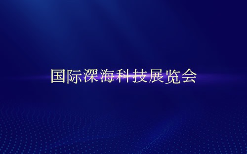 国际深海科技展览会介绍 