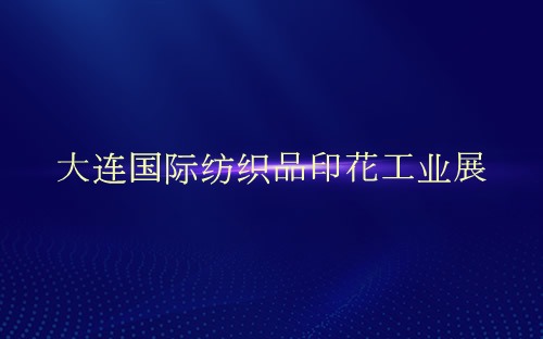 大连国际纺织品印花工业展介绍