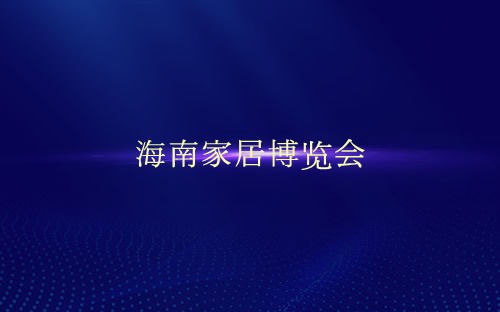 海南家居博覽會介紹 