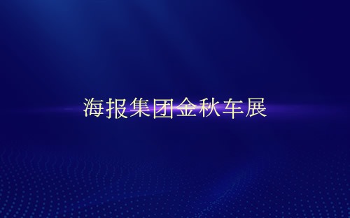 海報集團金秋車展介紹 