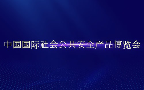 中國國際社會公共安全產品博覽會介紹 