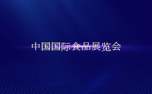 中國國際食品展覽會介紹 