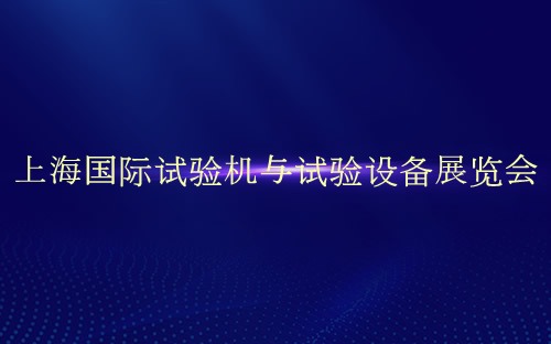 上海国际试验机与试验设备展览会介绍 