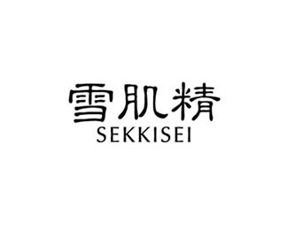 日本雪肌精广告 日本雪肌精广告