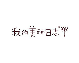 我的美丽日志广告 