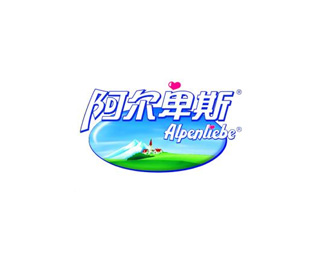 阿尔卑斯广告 
