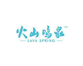 火山鸣泉广告 