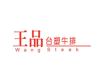 王品台塑牛排广告 